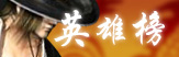 英雄榜